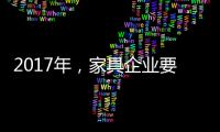 2017年，家具企业要如何实现蜕变?