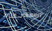 2017年	，汽车照明行业有哪些突破?