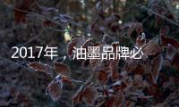 2017年，油墨品牌必须要做好网络整合营销