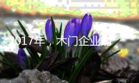 2017年
，木门企业的环保转型工作刻不容缓