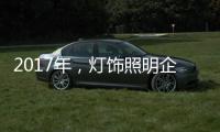 2017年

，灯饰照明企业如何开启升级转型之路?