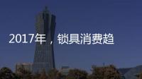 2017年，锁具消费趋势将向智能化发展