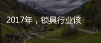 2017年，锁具行业该如何发展、改变与变革?