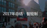 2017年总结：智能制造是卫浴企业的发展趋势