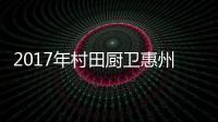 2017年村田厨卫惠州区域新品发布暨财富恳谈会