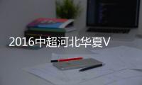 2016中超河北华夏VS上海申花战报