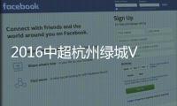 2016中超杭州绿城VS北京国安战报
