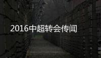 2016中超转会传闻