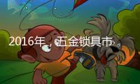 2016年，五金锁具市场将会发生八大转变