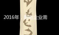 2016年
，厨电企业需把握机遇发掘市场动力