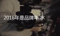 2016年是品牌年 水性漆企业打造好品牌好口碑