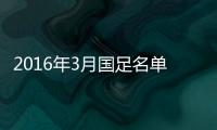 2016年3月国足名单