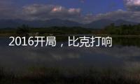 2016开局，比克打响品牌头炮
