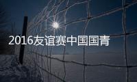 2016友谊赛中国国青VS越南战报