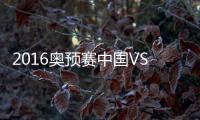 2016奥预赛中国VS伊朗战报