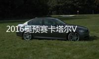 2016奥预赛卡塔尔VS中国前瞻