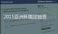 2015亚洲杯国足抽签结果分析