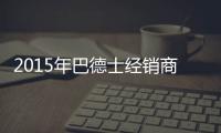 2015年巴德士经销商会 织梦巴德士漆
！
