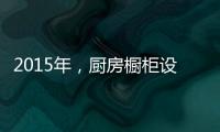 2015年�，厨房橱柜设计呈现的五大设计手法