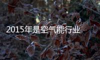 2015年是空气能行业的战略转折年