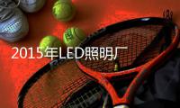 2015年LED照明厂商将面临怎样困境？