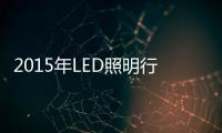 2015年LED照明行业景气度几何
？