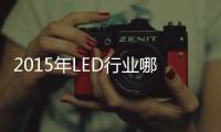 2015年LED行业哪家超两亿体量企业将倒下？