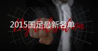 2015国足最新名单