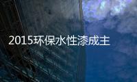 2015环保水性漆成主流
，拜特水性木器漆与时代同行