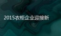 2015衣柜企业迎接新的挑战