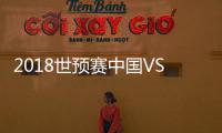 2018世预赛中国VS叙利亚赛果