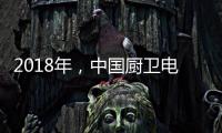 2018年
，中国厨卫电器品牌要靠品质赢“芳心”