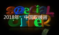 2018年，中国取暖器十大品牌求生有三法则