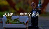 2018年
，中国全铝家居品牌要好好运用互联网