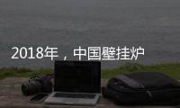 2018年，中国壁挂炉企业必须要建立品牌战略