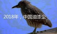 2018年，中国油漆企业要学会强化品牌力量