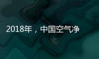 2018年，中国空气净化器十大品牌大放异彩