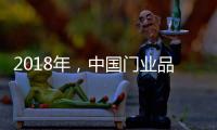 2018年�
，中国门业品牌迈向新的发展之路