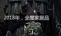 2018年，全屋家居品牌主动谋划四大转变