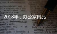 2018年，办公家具品牌要变化才有发展