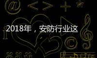 2018年，安防行业这些技术值得关注