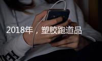 2018年
，塑胶跑道品牌不能没有技术和服务