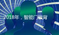 2018年，智能门锁背后也有故事?