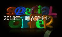 2018年，晾衣架企业应做质量过硬的产品