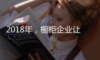 2018年，橱柜企业让产品换新貌与建立创新制度