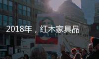 2018年，红木家具品牌企业应重整发展规划
