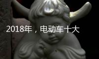 2018年
，电动车十大品牌三大主流