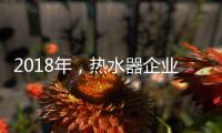 2018年，热水器企业占领市场需掌握营销技巧