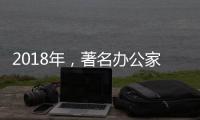 2018年，著名办公家具品牌向“卖服务”转变