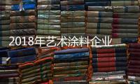2018年艺术涂料企业的发展方向：环保产品
